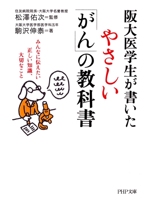 松澤佑次作の阪大医学生が書いたやさしい「がん」の教科書　みんなに伝えたい正しい知識、大切なことの作品詳細 - 貸出可能